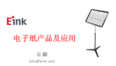 元太EInk朱麟分享EInk技术产品的革新和前景-百道网