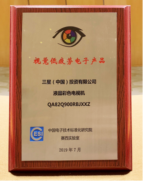 三星量子点电视获视觉低疲劳电子产品认证